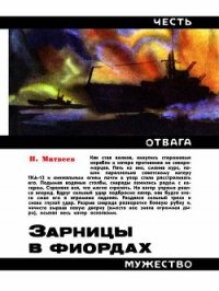 Зарницы в фиордах - Матвеев Николай Сергеевич (лучшие книги онлайн TXT) 📗