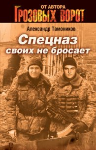 Все - за одного (Спецназ своих не бросает) - Тамоников Александр Александрович (читать книги онлайн полные версии txt) 📗