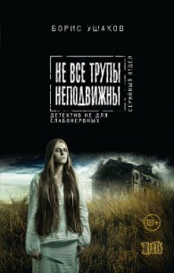 Не все трупы неподвижны - Ушаков Борис (читать книги онлайн бесплатно полностью без сокращений .txt) 📗