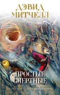 Простые смертные - Митчелл Дэвид Стивен (читать книги полностью без сокращений бесплатно .txt) 📗