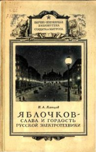 Яблочков — слава и гордость русской электротехники - Капцов Николай Александрович (е книги .txt) 📗