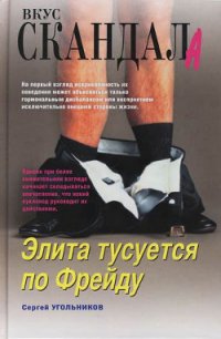 Элита тусуется по Фрейду - Угольников Сергей (читать книги онлайн полные версии .TXT) 📗