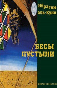 Бесы пустыни - Аль-Куни Ибрагим (лучшие книги читать онлайн .txt) 📗