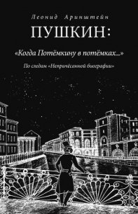 Пушкин: «Когда Потемкину в потемках…». По следам «Непричесанной биографии» - Аринштейн Леонид Матвеевич (бесплатные серии книг .TXT) 📗