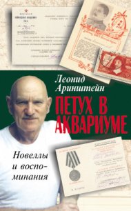 Петух в аквариуме – 2, или Как я провел XX век. Новеллы и воспоминания - Аринштейн Леонид Матвеевич