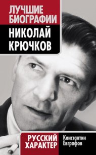 Николай Крючков. Русский характер - Евграфов Константин Васильевич (читать книги онлайн полностью без регистрации .TXT) 📗