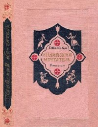 Индийский мечтатель - Штейнберг Евгений Львович (книги без регистрации бесплатно полностью TXT) 📗