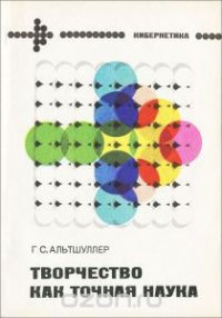 Творчество как точная наука. Теория решения изобретательских задач - Альтов Генрих Саулович (полные книги txt) 📗