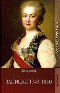 Записки 1743-1810 - Дашкова Екатерина Романовна (библиотека книг .TXT) 📗