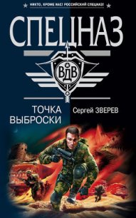 Точка выброски - Зверев Сергей Иванович (читать книги полностью без сокращений бесплатно .TXT) 📗