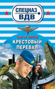 Крестовый перевал - Зверев Сергей Иванович (лучшие книги онлайн TXT) 📗