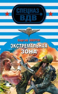 Экстремальная зона - Зверев Сергей Иванович (хорошие книги бесплатные полностью TXT) 📗