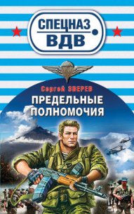 Предельные полномочия - Зверев Сергей Иванович (книги без регистрации .TXT) 📗