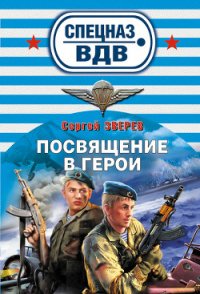 Посвящение в герои - Зверев Сергей Иванович (версия книг .TXT) 📗