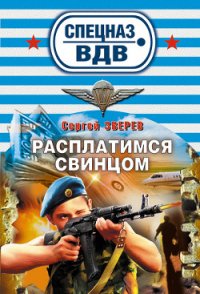 Расплатимся свинцом - Зверев Сергей Иванович (онлайн книги бесплатно полные TXT) 📗