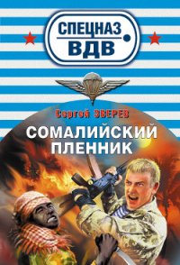 Сомалийский пленник - Зверев Сергей Иванович (чтение книг .txt) 📗