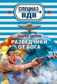 Разведчики от бога - Зверев Сергей Иванович (книги онлайн без регистрации TXT) 📗