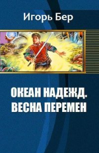 Океан Надежд. Весна перемен (СИ) - Бер Игорь М. (книги регистрация онлайн .txt) 📗