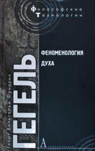 Феноменология духа (др. изд.) - Гегель Георг Вильгельм Фридрих (е книги .TXT) 📗