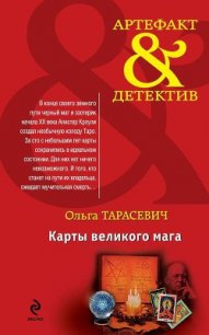 Карты великого мага - Тарасевич Ольга Ивановна (книга регистрации txt) 📗