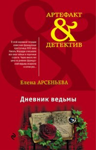 Дневник ведьмы - Арсеньева Елена (читать книги без txt) 📗