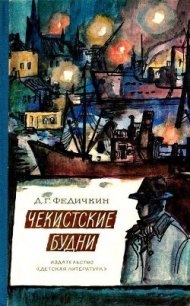 Чекистские будни - Федичкин Дмитрий Георгиевич (читать книги онлайн полностью без сокращений txt) 📗