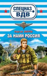 За нами Россия - Зверев Сергей Иванович (читать бесплатно полные книги txt) 📗