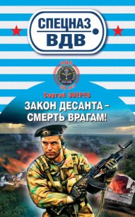 Закон десанта – смерть врагам! - Зверев Сергей Иванович (книги бесплатно без онлайн .txt) 📗