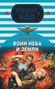 Воин неба и земли - Зверев Сергей Иванович (книги онлайн полные версии .TXT) 📗