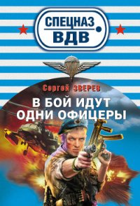 В бой идут одни офицеры - Зверев Сергей Иванович (книги онлайн полностью бесплатно .txt) 📗