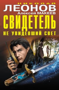 Свидетель, не увидевший свет (сборник) - Макеев Алексей Викторович (читать книги полностью без сокращений .TXT) 📗