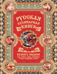 Русская кулинарная книга. Кушать подано! - Сазонов Андрей (книги онлайн бесплатно .TXT) 📗