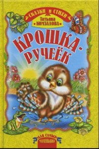 Крошка - ручеёк - Комзалова Татьяна Александровна (серии книг читать бесплатно TXT) 📗