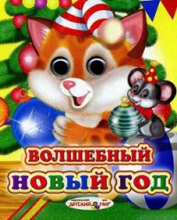 Волшебный Новый год - Резниченко Дмитрий (хороший книги онлайн бесплатно TXT) 📗