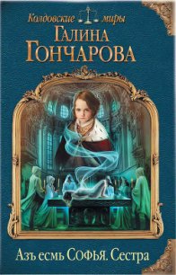 Сестра (СИ) - Гончарова Галина Дмитриевна (читаемые книги читать онлайн бесплатно txt) 📗