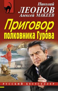 Приговор полковника Гурова - Макеев Алексей Викторович (лучшие книги читать онлайн бесплатно .TXT) 📗