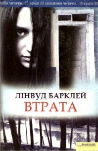 Втрата - Барклей Лінвуд (читать книги онлайн полностью без регистрации txt) 📗