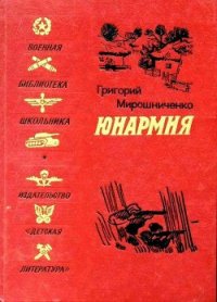 Юнармия (Рисунки Н. Тырсы) - Мирошниченко Григорий Ильич (читаем книги онлайн бесплатно без регистрации .TXT) 📗