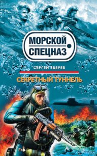 Секретный туннель - Зверев Сергей Иванович (лучшие книги читать онлайн бесплатно .TXT) 📗