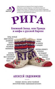 Рига. Ближний Запад, или Правда и мифы о русской Европе - Евдокимов Алексей Геннадьевич (электронная книга txt) 📗