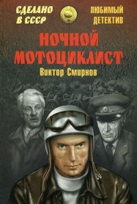 Ночной мотоциклист (сборник) - Смирнов Виктор Васильевич (хорошие книги бесплатные полностью .TXT) 📗