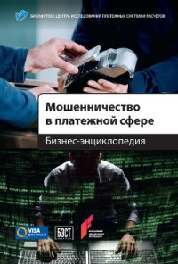 Мошенничество в платежной сфере. Бизнес-энциклопедия - Коллектив авторов (книги хорошего качества txt) 📗