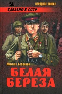 Белая береза - Бубеннов Михаил Семенович (читать книгу онлайн бесплатно полностью без регистрации TXT) 📗