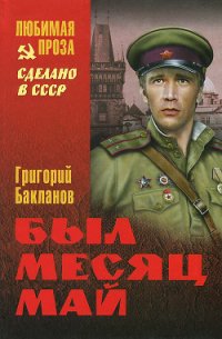 Был месяц май (сборник) - Бакланов Григорий Яковлевич (читать книги без сокращений .txt) 📗