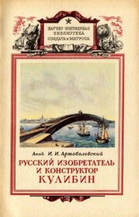 Русский изобретатель и конструктор Кулибин - Артоболевский Иван Иванович (лучшие книги читать онлайн TXT) 📗