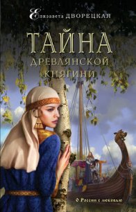 Тайна древлянской княгини - Дворецкая Елизавета Алексеевна (читать бесплатно полные книги txt) 📗