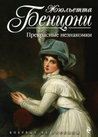 Прекрасные незнакомки - Бенцони Жюльетта (читаем книги онлайн txt) 📗