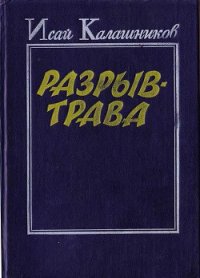 Разрыв-трава - Калашников Исай Калистратович (серии книг читать онлайн бесплатно полностью TXT) 📗