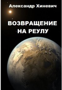 Возвращение на Реулу (СИ) - Хиневич Александр Юрьевич (книги без регистрации бесплатно полностью .txt) 📗