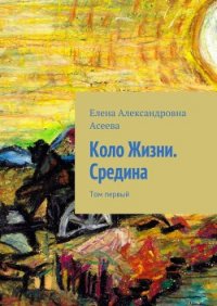 Средина. Том 1 - Асеева Елена Александровна (книги онлайн полностью TXT) 📗